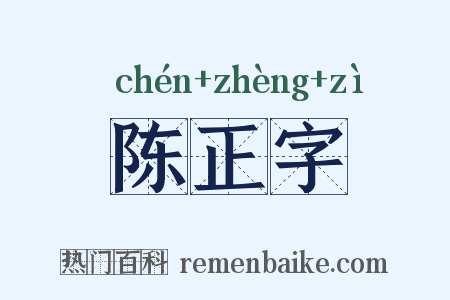 陈正字是什么意思的图片
